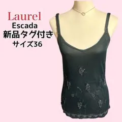 Laurel 新品タグ付き キャミソール スパンコール 定価3.7万円 レーヨンのサムネイル