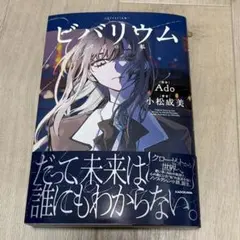 ビバリウム Adoと私 小松成美 - メルカリ
