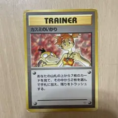 カスミのいかり　ポケモンカード　旧裏