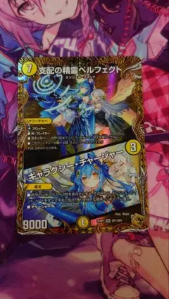 支配の精霊ペルフェクト/ギャラクシー・チャージャー{25RP3SP1/SP5