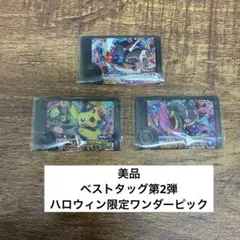 【美品】ベストタッグ第2弾　ワンダーピック全3枚