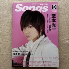 Songs 2010年9月号★堂本光一持田香織北乃きいABCZコブクロ土屋アンナ