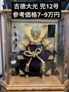 美品 吉徳大光 兜飾り 特選伝統工芸品 ガラスケース入り 甲冑 兜 五月飾り