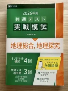 2026年用 共通テスト実戦模試 地理総合 地理探究のサムネイル