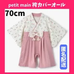 ❤️匿名配送❤️ petit main プティマイン 袴カバーオール 袴 さくらんぼ