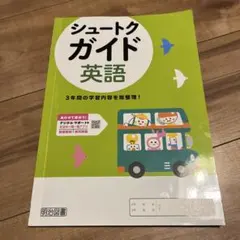 シュートクガイド英語 2年生