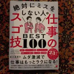 絶対にミスをしない人の仕事のスゴ技BEST100