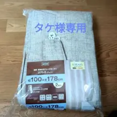 【新品未使用】遮熱・裏地付きドレープカーテン　グレー100×178cm 2枚入り