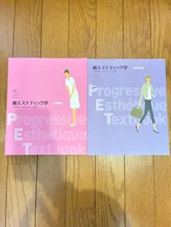 【超美品、未使用】新エステティック学 教科書セット➕理論と技術 新エステティック学 教科書 10冊セット - メルカリ