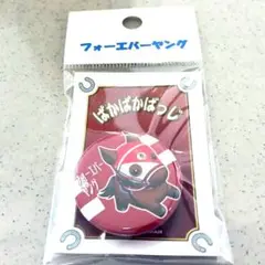 ぱかぱかばっじフォーエバーヤング