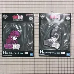 幽☆遊☆白書 一番くじ　ラバーチャームセット