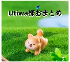 Utiwa様おまとめ