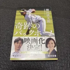 奇跡のバックホーム 横田慎太郎 著 映画化決定帯付きのサムネイル