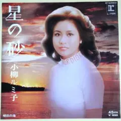 小柳ルミ子【星の砂／明日の海】ＥＰシングルレコード（中古）