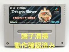 【動作確認済み】SFC レトロゲーム　ドラゴンスレイヤー英雄伝説