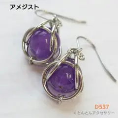 D537【2月誕生石】天然石 一粒ピアス アメジスト （シルバータイプ）