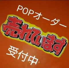 手書きPOP オーダー！初めての方はコメントください！