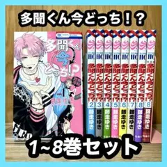 ‼️お買い得‼️ 多聞くん今どっち！？ 1~8巻セット まとめ売り 漫画 マンガ