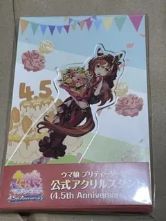 ウマ娘　4.5th アニバーサリー　アクリルスタンド　スティルインラブ