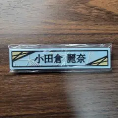 ❀櫻坂46　小田倉麗奈　ローソンくじ　ケーブルクリップ賞