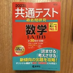 共通テスト 過去問題研究 数学 2023