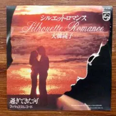 大橋純子 / シルエット・ロマンス 　　EPレコード　来生たかお