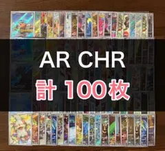 ポケカ chr ar 100枚まとめ売り