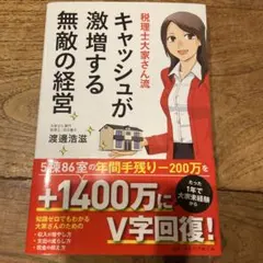 キャッシュが激増する無敵の経営