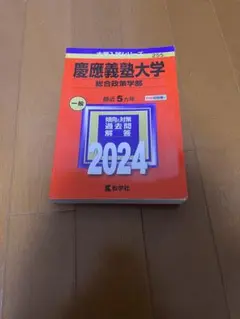 2025年最新】慶應総合政策の人気アイテム - メルカリ
