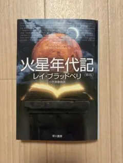 2025年最新】火星年代記の人気アイテム - メルカリ