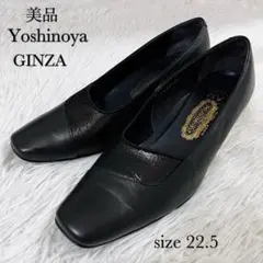美品 ギンザヨシノヤ YOSHINOYA HV ブラックパンプス 22.5cm