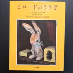ビロードのうさぎ - メルカリ