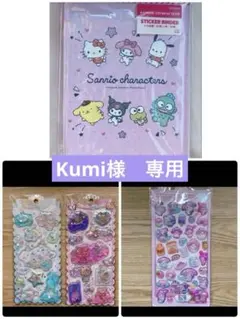 Kumi様 リクエスト 3点 まとめ商品