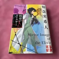 鏡面のエリクサー 天久鷹央の事件カルテ