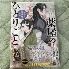 2026年最新】薬屋のひとりごと 15 小説の人気アイテム - メルカリ