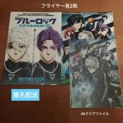 劇場版ブルーロック　エピソード凪　特典　クリアファイル　フライヤー2種