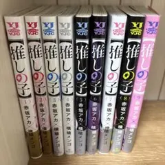 推しの子 1-9巻セット