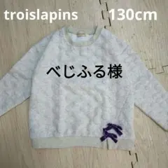 トロワラパン 長袖トレーナー グレー 130cm