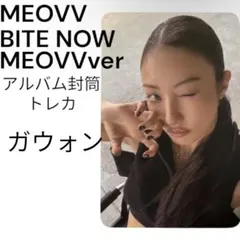 MEOVV BITE NOW MEOVVver Ktown4U 特典ガウォン