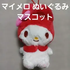 マイメロディ ぬいぐるみ 約10cm マスコット