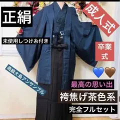 メンズ袴極上安心フルセット‼️最高級本場大島アンサンブル⭐︎無地字模様袴焦茶系 逸品