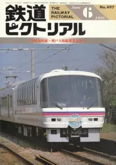 鉄道ピクトリアル No.497 1988年6月号 *津軽海峡線 北斗星