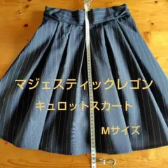 マジェスティックレゴン　キュロットスカート