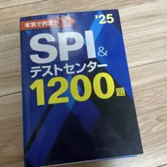 SPIテストセンター問題集2025年度版