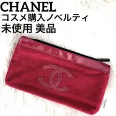 新品未使用 CHANEL シャネル ココマーク ポーチ ノベルティ ベロア