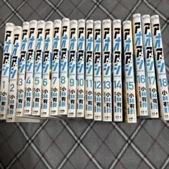 アオアシ 18巻 セット小林有吾