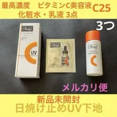 オバジobagi 化粧水・日焼け止め乳液下地・最高濃度C25セラム美容液セット✨