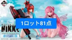 1ロット81点 一番くじ 勝利の女神：NIKKE CHAPTER8 1ロット81点 一番くじ 勝利の女神：NIKKE CHAPTER8 | Mercari