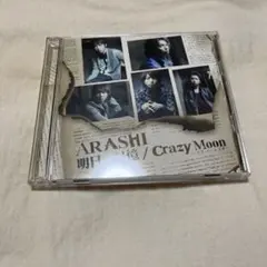 嵐　明日の記憶/Crazy Moon～キミ・ハ・ムテキ～