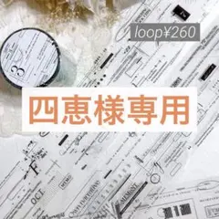 四恵様 リクエスト 8点 まとめ商品